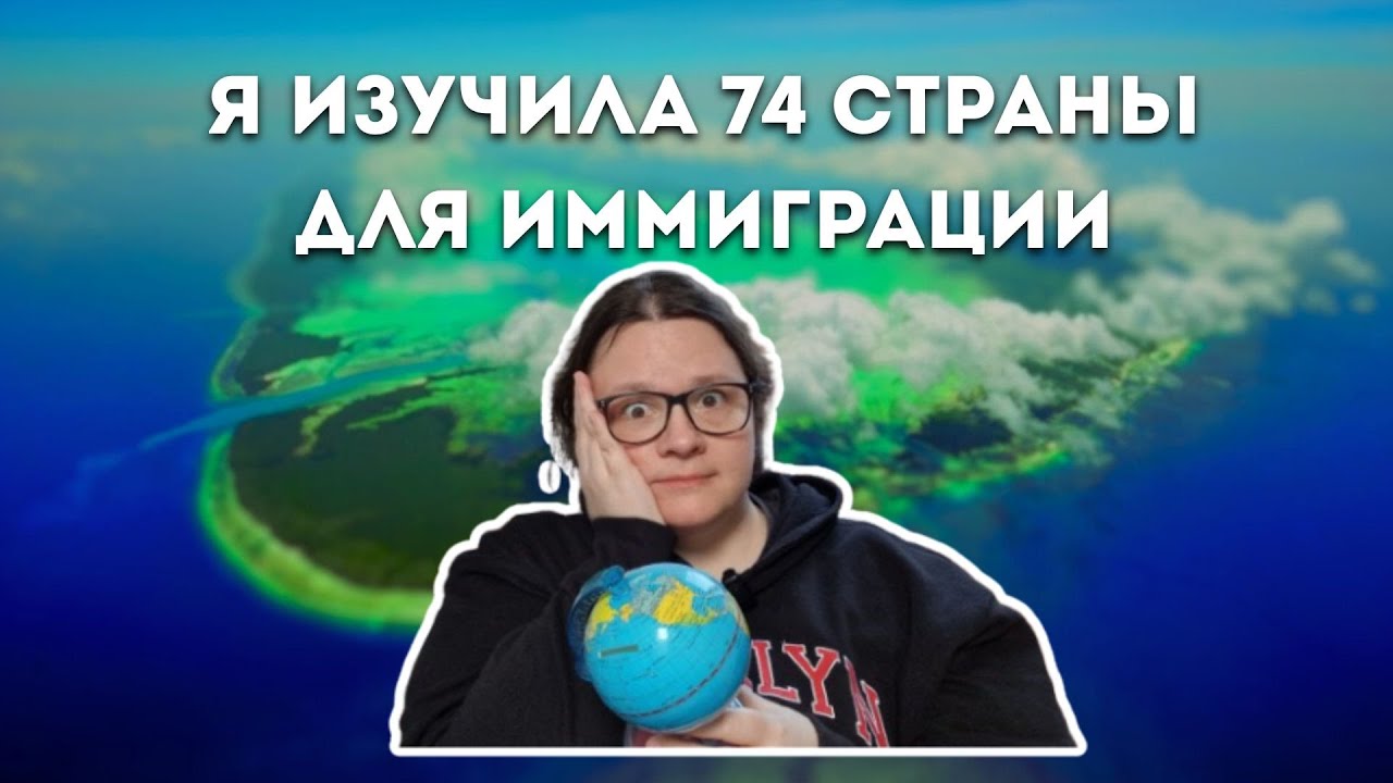 КАКУЮ СТРАНУ ВЫБРАТЬ ДЛЯ ИММИГРАЦИИ?