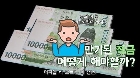 만기된 정기적금 그 뒤엔 어떻게 해야할까?