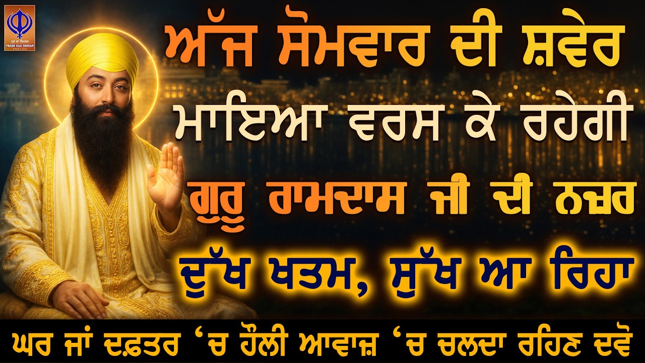 ⁣ਅੱਜ ਸੋਮਵਾਰ — ਹੁਣੇ ਹੀ ਦਿਲੋਂ ਅਰਦਾਸ ਕਰੋ, ਗੁਰੂ ਰਾਮਦਾਸ ਜੀ ਧਨ ਦੀ ਆਮਦ ਕਰ ਰਹੇ ਨੇ ਤੇ ਤਰੱਕੀ ਹੋ ਰਹੀ ਹੈ 🙏 PKS