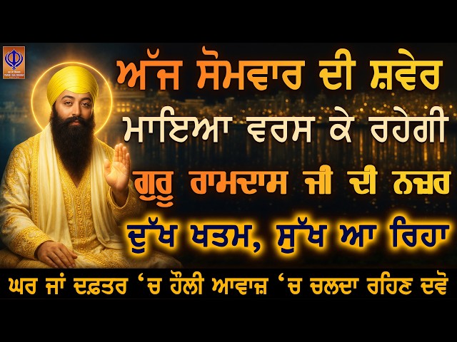 ਅੱਜ ਸੋਮਵਾਰ — ਹੁਣੇ ਹੀ ਦਿਲੋਂ ਅਰਦਾਸ ਕਰੋ, ਗੁਰੂ ਰਾਮਦਾਸ ਜੀ ਧਨ ਦੀ ਆਮਦ ਕਰ ਰਹੇ ਨੇ ਤੇ ਤਰੱਕੀ ਹੋ ਰਹੀ ਹੈ 🙏 PKS