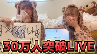 一生友子30万人達成ライブ！！！