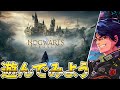 #1【ホグワーツレガシー】遊ぶぞっ!オープンワールドを味わいたい!