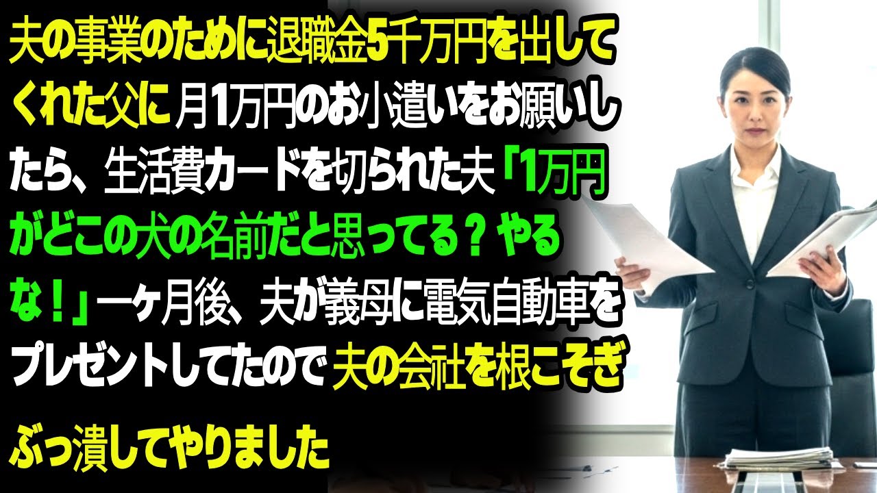 夫の事業のために退職金5千万円を出してくれた父に月1万円のお小遣いをお願いしたら、生活費カードを切られた夫「1万円がどこの犬の名前だと思ってる？ やるな！」一ヶ月後、夫が義母に電気自動車をプレゼ...