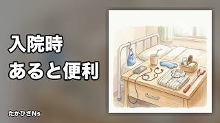 【看護師の歌】入院の持ち物、これがあると楽です｜入院準備リスト｜たかひさNs