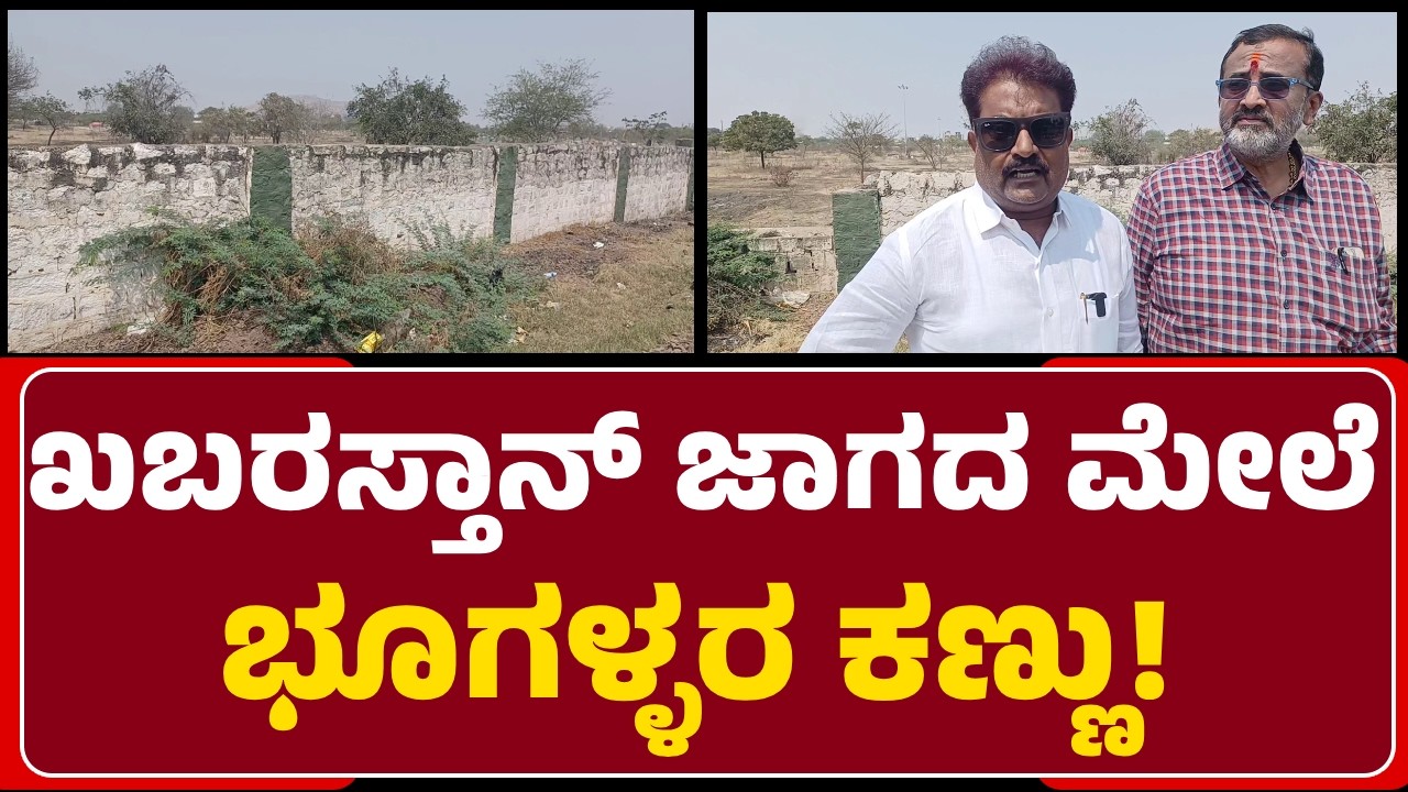 DC Nagendra Prasad : ನಕಲಿ ಸೃಷ್ಟಿಸಿ 11ಎಕರೆ ಜಾಗ ಬೇರೆಯವರಿಗೆ ಪರಭಾರೆ, ತನಿಖೆಗೆ ಆದೇಶ | @newsfirstballary