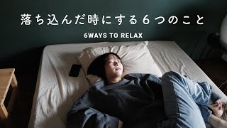 気持ちが落ち込んだ時にリラックスできる6つの方法