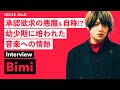 Bimiインタビュー【前編】「&ldquo;承認欲求の悪魔&rdquo;を自称!?? 幼少期に培われた音楽への情熱」