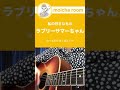 私の好きなもの/ラブリーサマーちゃん【cover】#Shorts