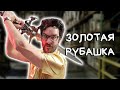 ЗОЛОТАЯ РУБАШКА - BORED НА РУССКОМ