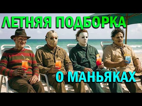 ФИЛЬМЫ О МАНЬЯКАХ ОСНОВАНЫЕ НА РЕАЛЬНЫХ СОБЫТИЯХ