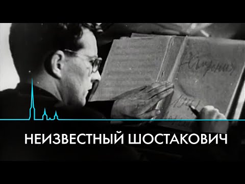Творчество и жизнь Дмитрия Шостаковича