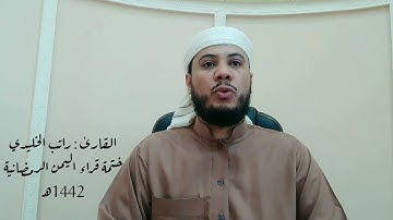 مقطع من سورة المائدة راتب الخليدي