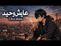عايش وحيد لو في بنكو راجل اشتريه I Live Alone بازوكا الاردني