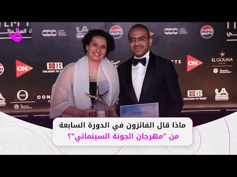 ماذا قال الفائزون في الدورة السابعة من مهرجان الجونة السينمائي