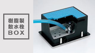 SBJ24-10S　散水栓BOX底板付