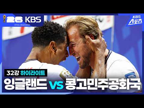 [3분 HL] 32강 <strong>잉글랜드</strong> vs 콩고민주공화국 | KBS 260702 방송