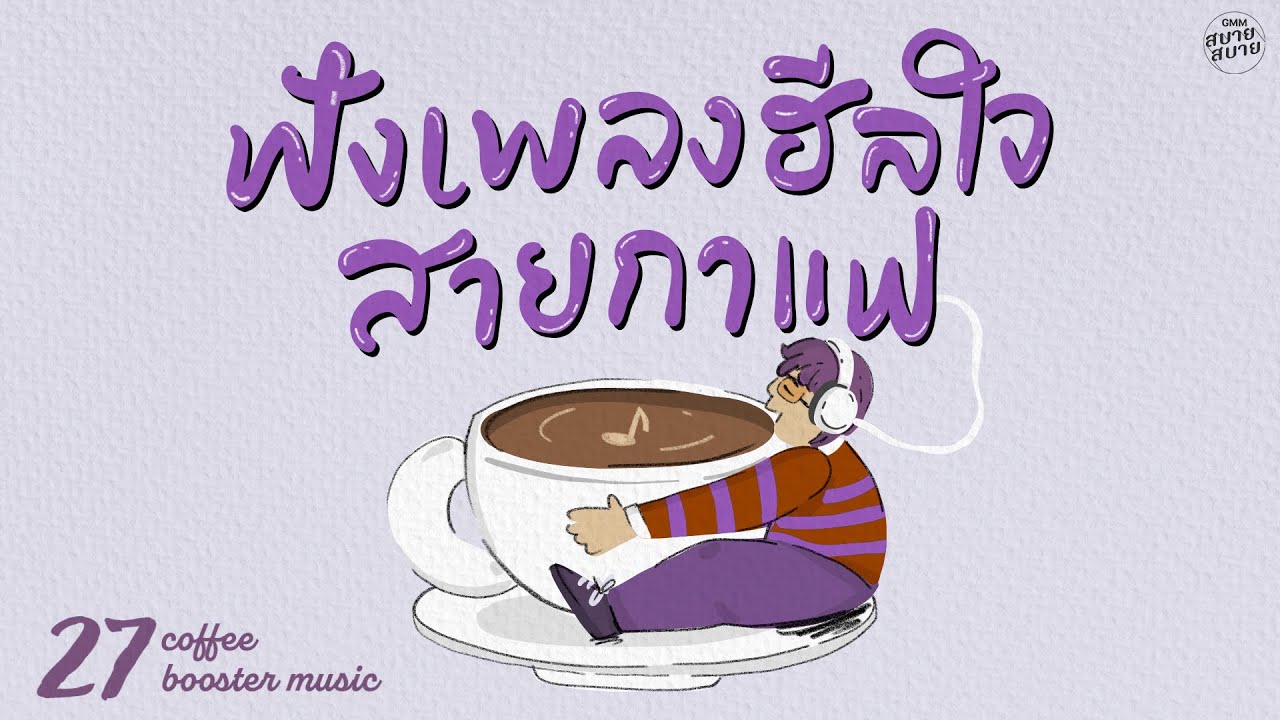 #coffeemusic Booster | ฟังเพลงฮีลใจ สายกาแฟ [Sassy Girl,Will you marry me ?]