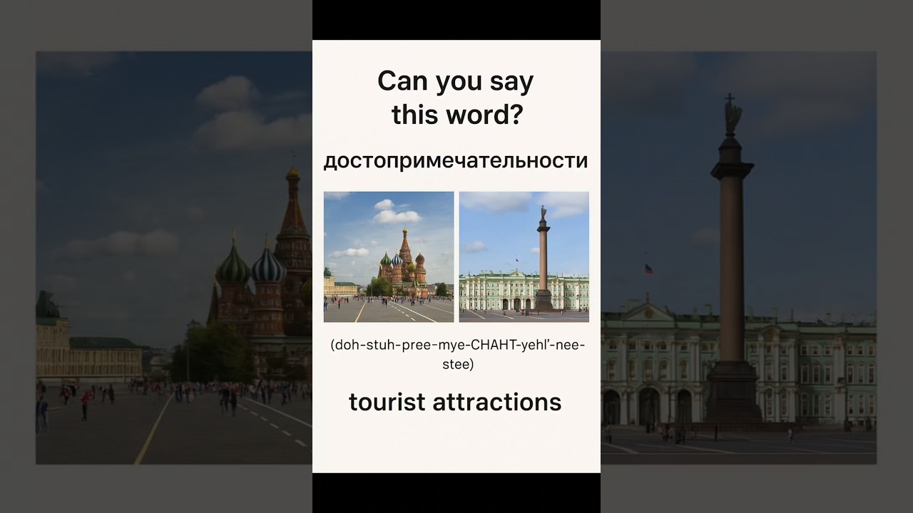 Can You Pronounce One of the Longest Russian Words? достопримечательности