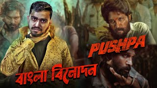 PUSHPA সিনেমার বাংলা বিনোদন Ft K.G.F | New Bangla Movie Fun | Rifat Esan | Bitik BaaZ