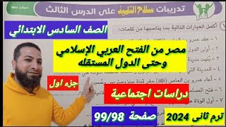 حل تدريبات سلاح التلميذصفحة99/98مصرمن الفتح العربى الاسلامى دراسات اجتماعية
