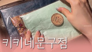 [Eng/sub] 자체 제작 스티커부터 다양한 보관함까지❣️ 키키네문구점 언박싱&다꾸 #scrapbooking ASMR