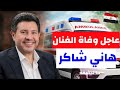 عاجل خبر وفاة الفنان هاني شاكر اليوم الخميس 2026 ما الحقيقة