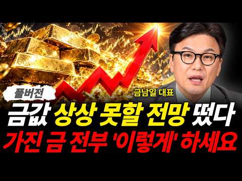 Unimaginable outlook for gold prices: Do 'this' with all the gold you have (CEO Geumnamil / Full ...
