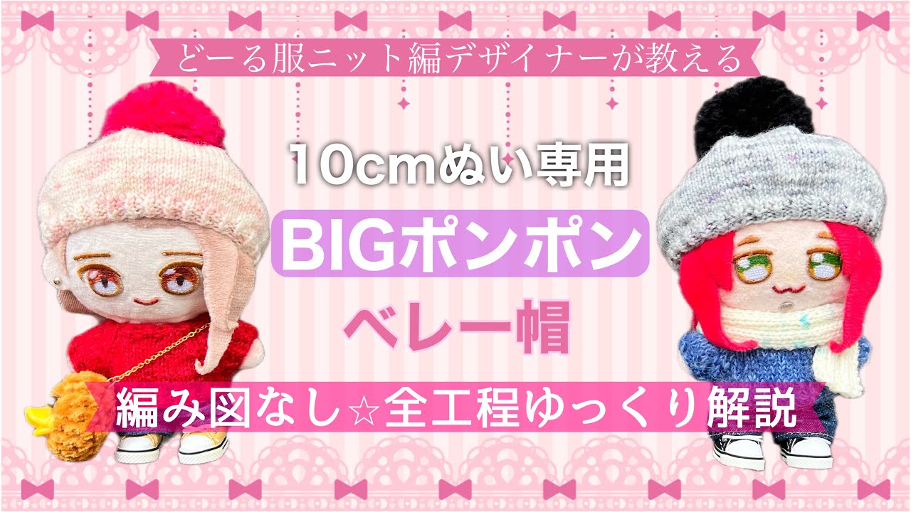 棒針編み】どーる服ニット編デザイナーが教える BIGポンポンベレー帽