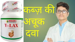 Y Lax Homoeopathic medicine uses for Constipation in Hindi