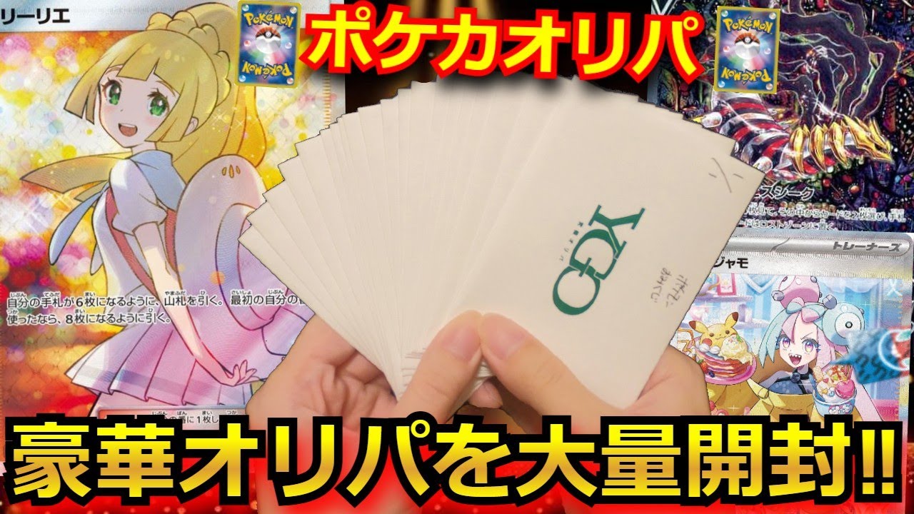 ポケカ】エクバリーリエが入ったとんでもないポケカオリパを大量購入 