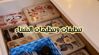 تتظيفات وتنظيمات من بيتي الصغير..اسرار صغيره في الترتيب📩