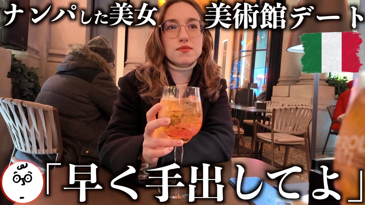 ナンパしたイタリア美女と美術館デートいったら怒られた