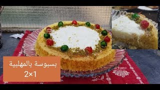 شهيوات رمضان : بسبوسة و مهلبية في نفس الوقت روووعة سهلة و سريعة التحضير