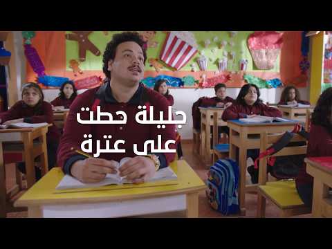 جليلة المتوحشة حطت على عترة وعلمت عليه الكبير أوي ج6