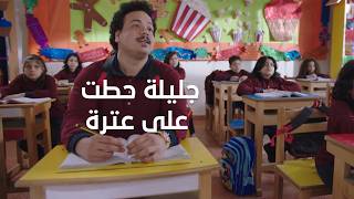 جليلة المتوحشة حطت على عترة وعلمت عليه    الكبير أوي ج  سمعها