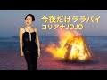 今夜だけララバイ コリアナJOJO PV2019 10