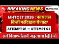 MHTCET 2026 : किती पर्सेंटाइल येणार निकालात?😱 Attempt 01 vs 02🚨IMPORTANT🔥🔥