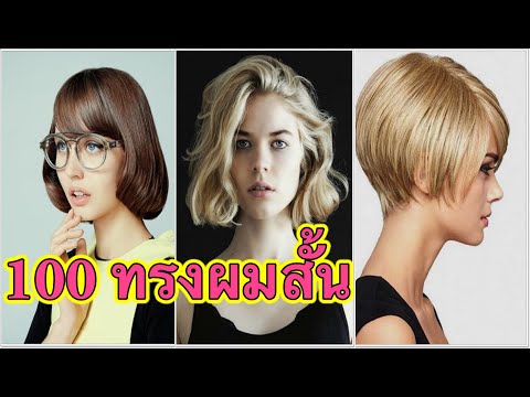 100 ทรงผมสั้น สำหรับสาวๆ ชอบทรงไหน สั่งช่างตัดเลย