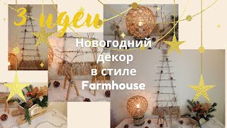 Новогодний декор в стиле Farmhouse/Олени, фонарь и Ёлочка/ Просто, красиво, доступно