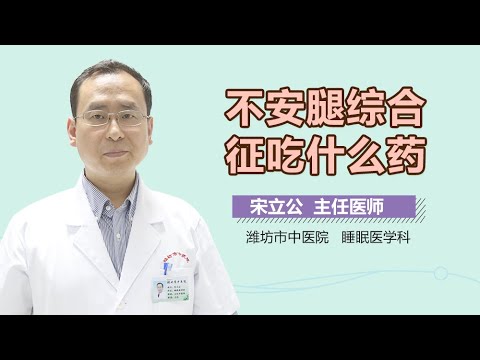 不安腿综合征吃什么药 有来医生