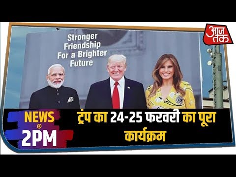 24-25 फरवरी को Trump आ रहे हैं भारत, जानिए उनका पूरा कार्यक्रम