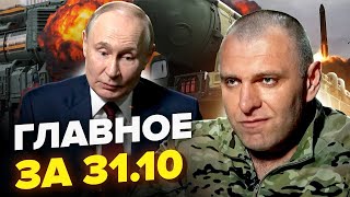 видео: ⚡️У Путіна ЧП! Малюк ЖАХНУВ Орєшнік у РФ! У Кремлі РОЗЛЮЧЕНІ. Готують ЯДЕРКУ по Києву. ПІДСУМКИ картинка: ⚡️У Путіна ЧП! Малюк ЖАХНУВ Орєшнік у РФ! У Кремлі РОЗЛЮЧЕНІ. Готують ЯДЕРКУ по Києву. ПІДСУМКИ