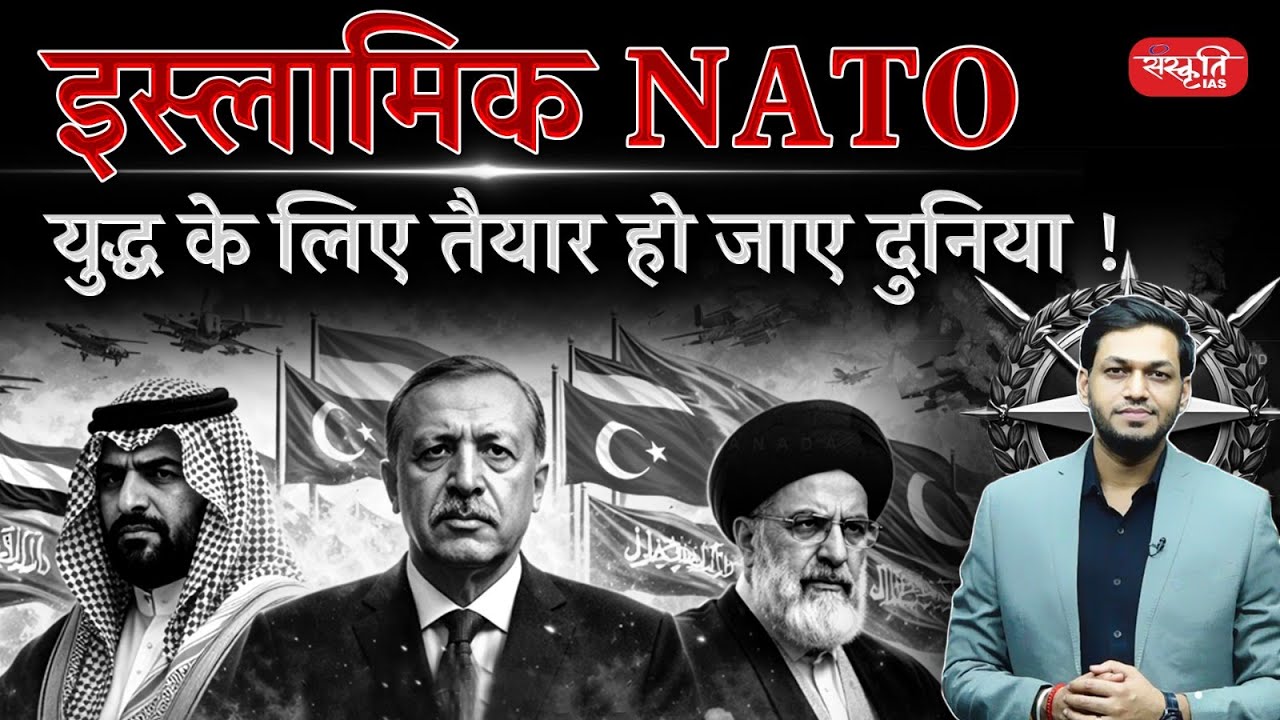 Islamic NATO: Is the World Preparing for a New War? | Islamic NATO vs NATO | Sanskriti IAS