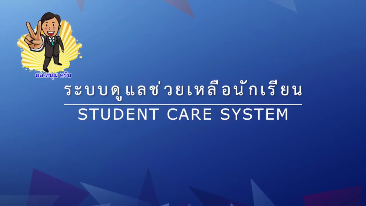 ระบบดูแลช่วยเหลือนักเรียน