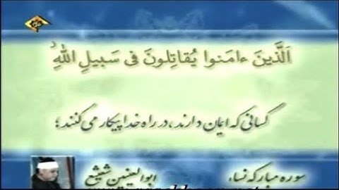النساء 76-87 من روائع تلاوات الشيخ أبو العينين الشعيشع
