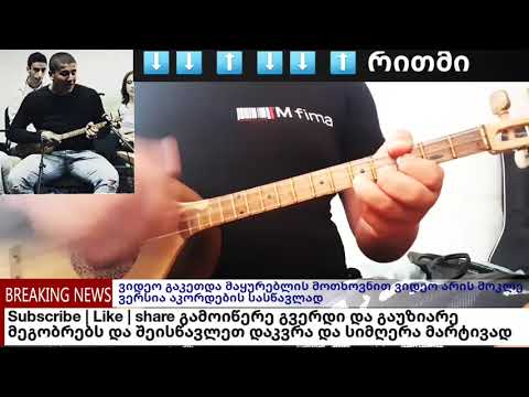 ✔რაკარგი ხარ რაკარგი ფანდურზე (Lasha archvadze Лаша арЧвадзе ) video gakvetili