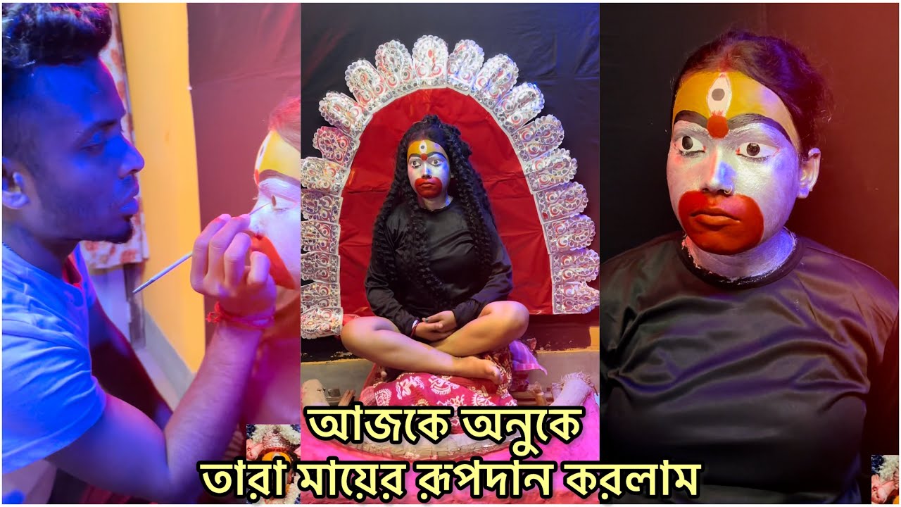 আজকে অনুকে জগৎ জননী শ্রী শ্রী তারা মায়ের রূপ দান করলাম মায়ের রূপটা কেমন লাগলো অবশ্যই জানিও