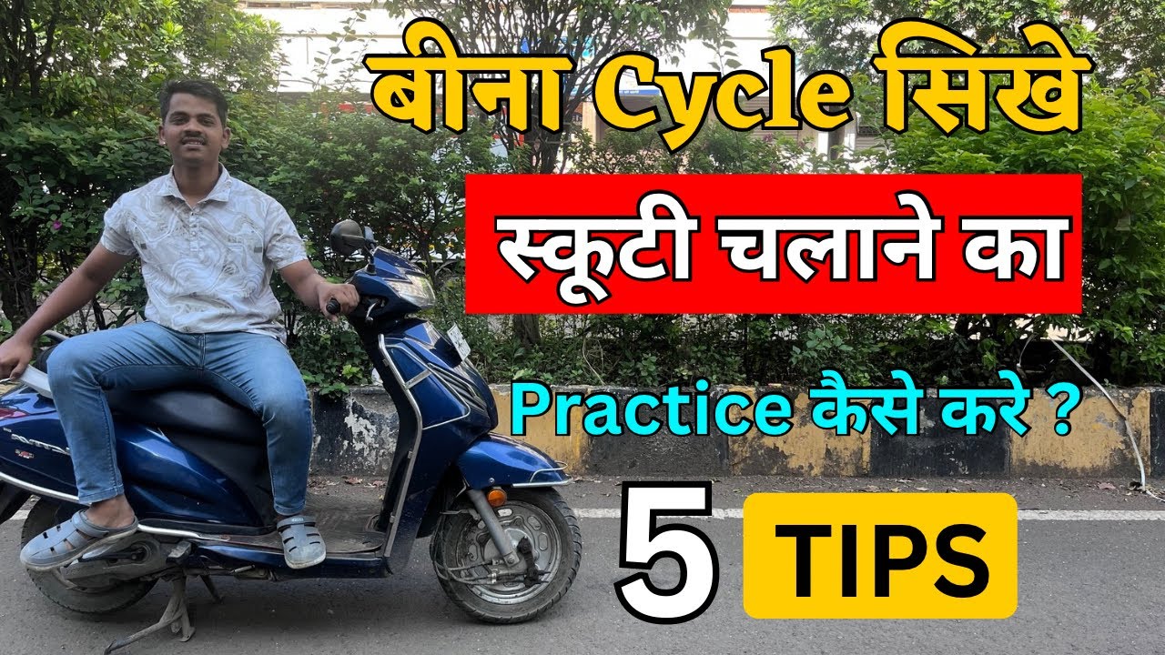 स्कुटी सिखनेके 5 आसान तरीके बिना साइकिल सिखे 🚲😃 How to ride scooty for beginners 8830693433 
