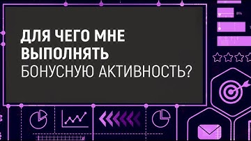 ДЛЯ ЧЕГО ВЫПОЛНЯТЬ БОНУСНУЮ АКТИВНОСТЬ. APLGO