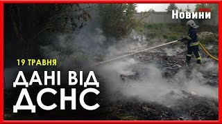 Масштабна пожежа та постраждалі внаслідок обстрілів. 19 травня. Дані від ДСНС